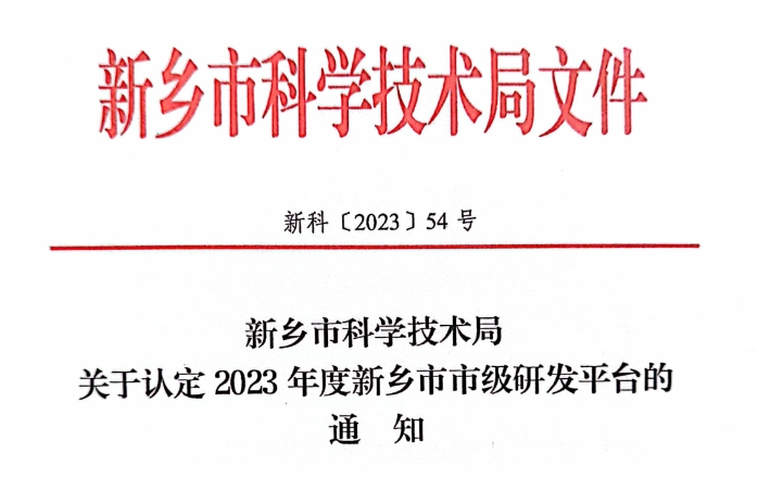 2023年度新鄉(xiāng)市市級(jí)工程技術(shù)研究中心認(rèn)定名單